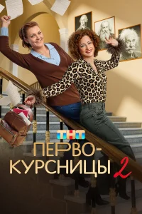 Первокурсницы 1 сезон