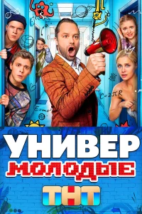 Универ. Молодые 2 сезон